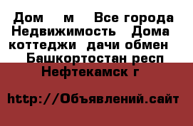 Дом 113м2 - Все города Недвижимость » Дома, коттеджи, дачи обмен   . Башкортостан респ.,Нефтекамск г.